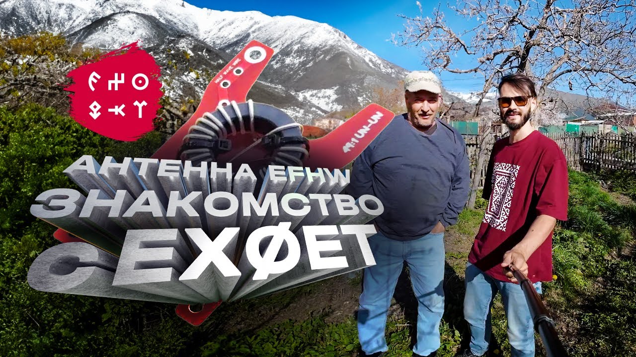 EX0QKT | Знакомство с EX0ET,  тест энд-фед антенны