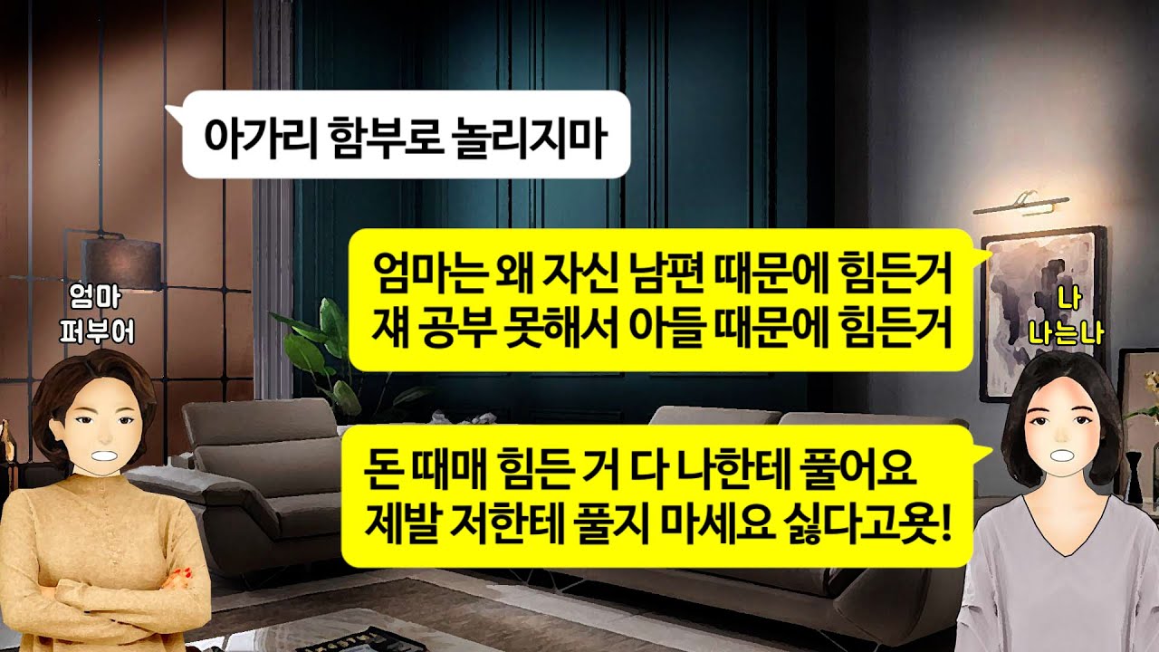 [깡냉이톡썰]남아선호사상 강한 친정엄마, 나 붙잡고 아빠 바람피운 이야기, 신세한탄, 아빠욕 쏟아붓더니, 자기 생활비줘야하니 결혼도 하지말라길래 진저리치며 연끊고 참교육/사이다사연