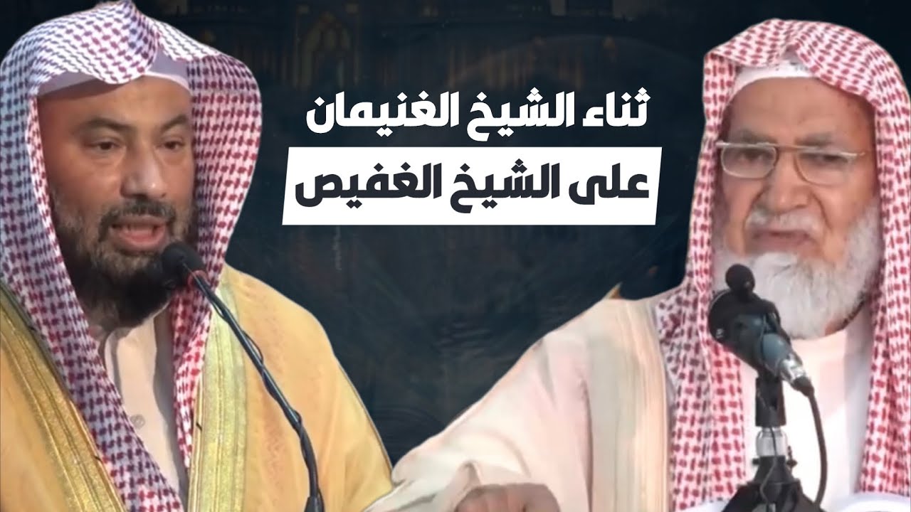 ثناء الشيخ عبدالله الغنيمان على الشيخ يوسف الغفيص و رسالته في الدكتوراه التداخل العقدي