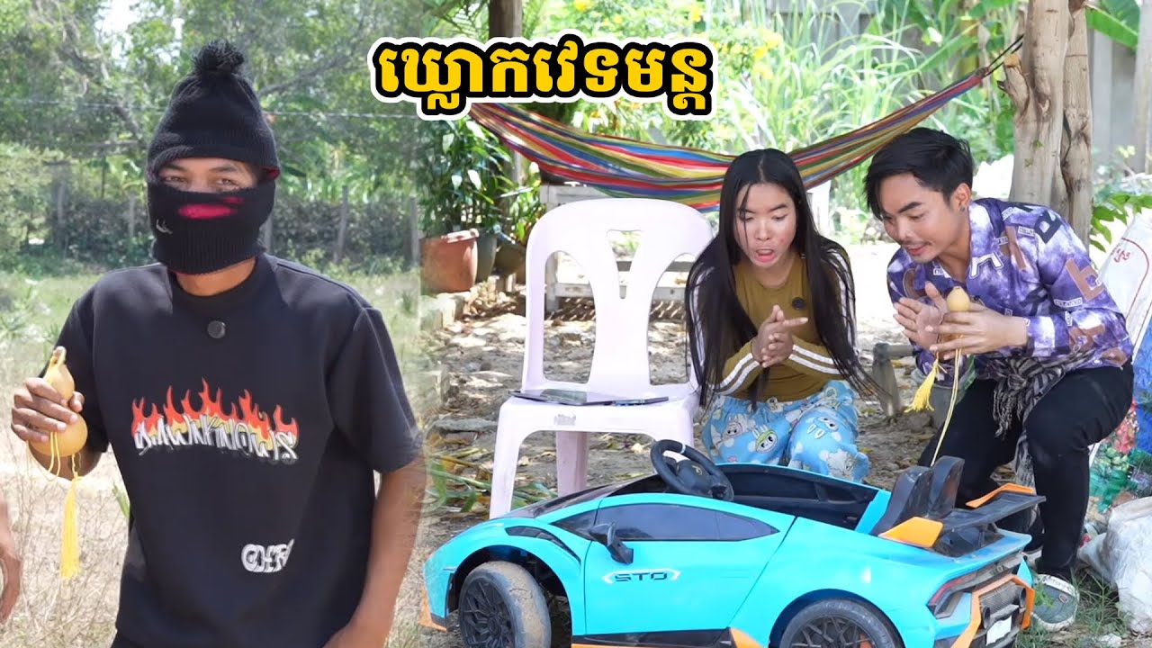 រឿង ឃ្លោកវេទមន្ត
