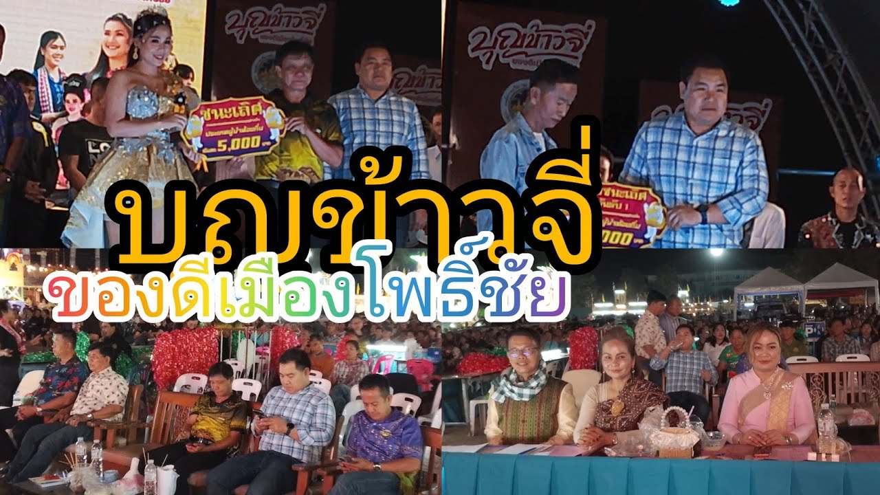 , นายสมหวังวงศ์คำนายอำเภอโพธิ์ชัย ประธานเปิด เวทีร้องเพลง เจ้าหน้าที่ท้องที่ท้องถิ่น บุญข้าวจี่