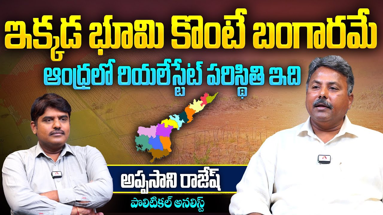 ఇక్కడ భూమి కొంటే బంగారమే | Appasani Rajesh Analysis on AP Real Estate Situation in NDA Govt | Aadhan