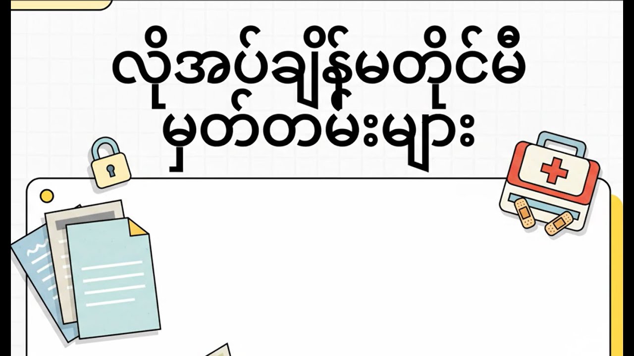 လိုအပ်ချိန်မတိုင်မီ မှတ်တမ်းများ
