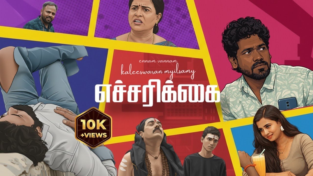 எச்சரிக்கை | Tamil Short Film | Ennam Vannam | Kaleeswaran Myilsamy