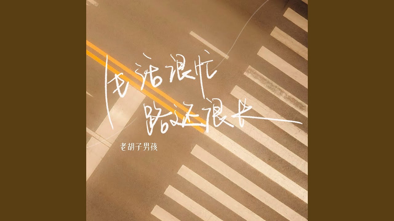 生活很忙 路还很长