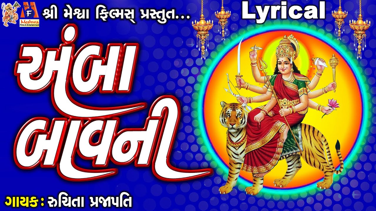 Amba Bavani | Lyrical | Ruchita Prajapati | Gujarati Devotional Bavani |