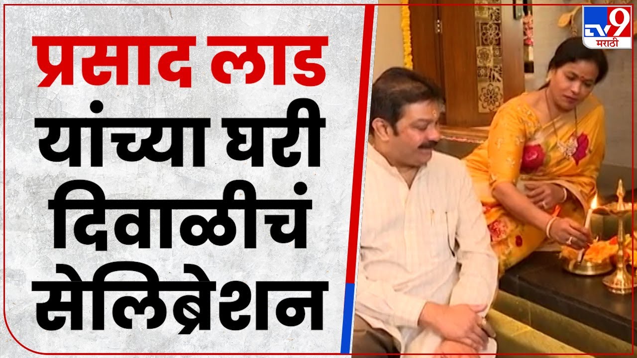 Prasad Lad यांच्या घरी लक्ष्मीपूजन, लाड यांनी चाळीतल्या आठवणी सांगितल्या