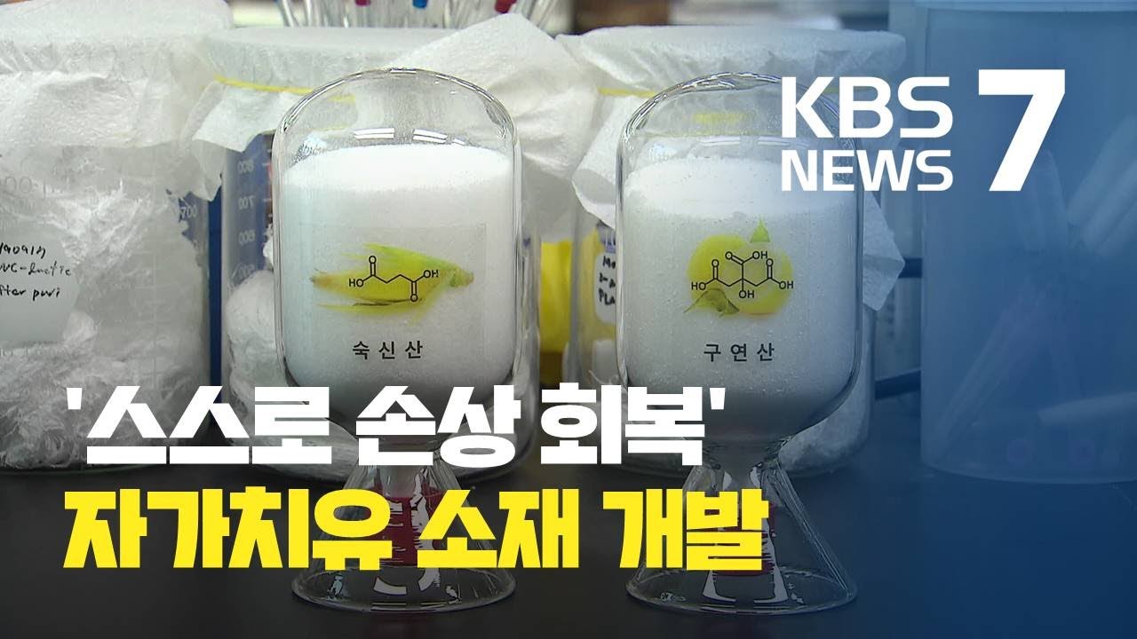 손상돼도 스스로 회복&hellip;자가치유 소재 개발 / KBS뉴스(News)