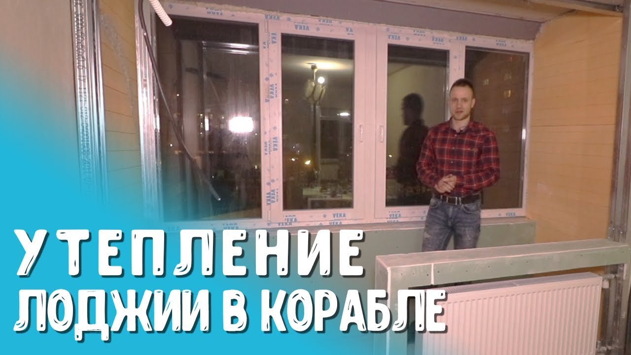 Как грамотно утеплить лоджию в панельном доме | Утепление лоджии от Спецмонтаж