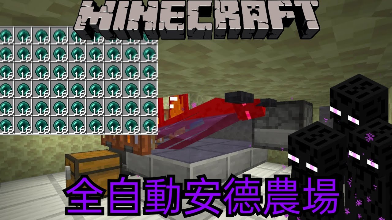 Minecraft1.20教學系列【基岩版】全自動安德農場！超級簡單不需要太多紅石機關！？30分鐘24組？(MCPE,Xbox,Windows,Switch,PS) 全字幕