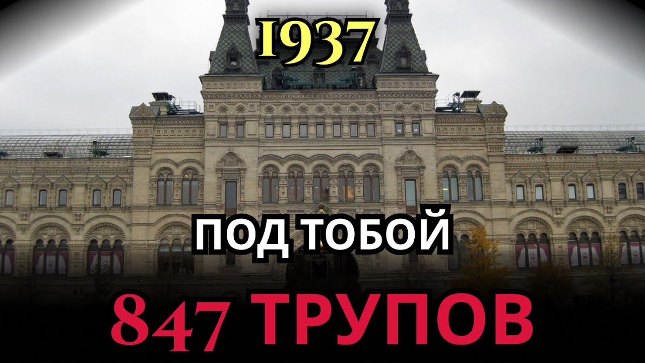 ТЫ ПОКУПАЛ GUCCI В ГУМЕ? ПОД ТОБОЙ 847 ТРУПОВ — история Дома Смерти