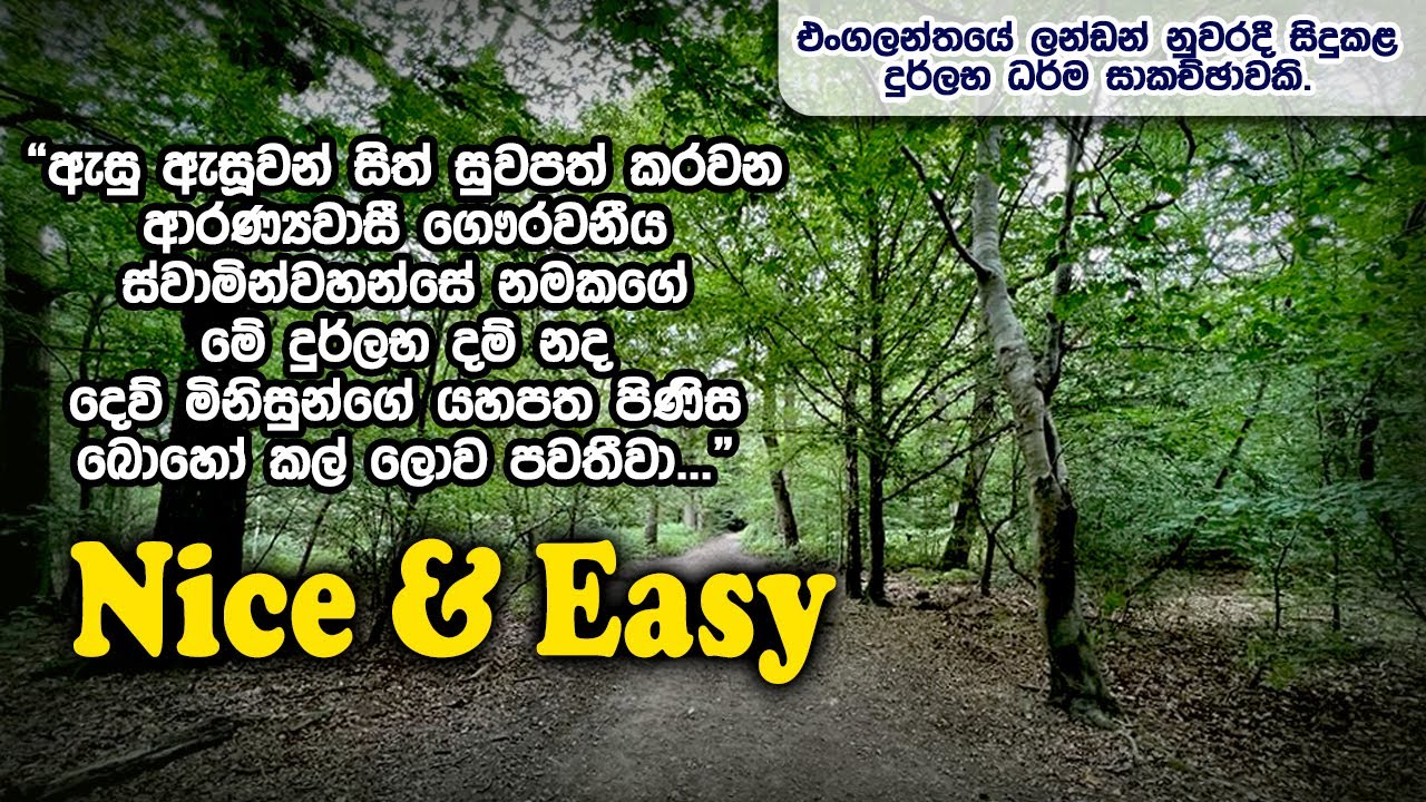 Nice & Easy | Samma Ditthi UK | එංගලන්තයේ ලන්ඩන් නුවරදී සිදුකළ ධර්ම සාකච්ඡාවකි.