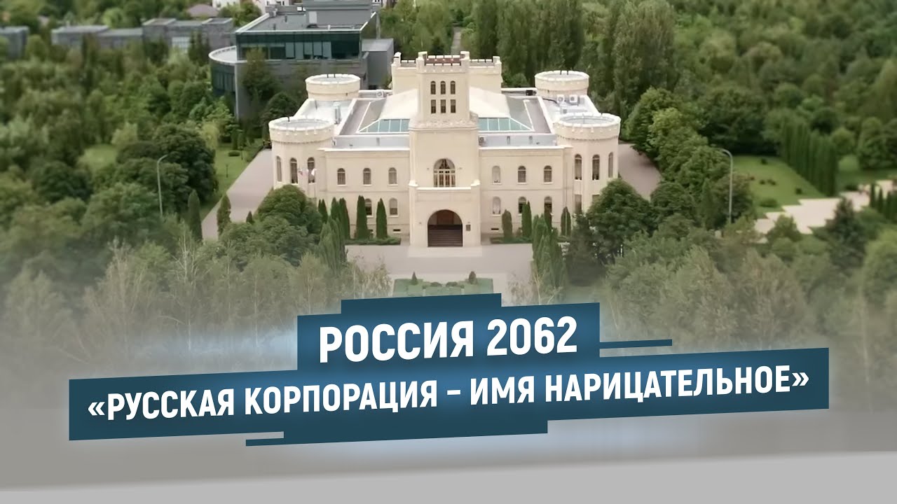 «Русская корпорация – имя нарицательное». Фильм проекта Россия 2062 об ЭФКО