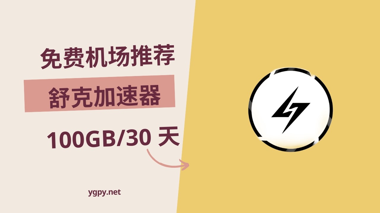 【20260218】免费机场推荐，0 元购买“舒克加速器”机场 100GB️/30 天套餐。