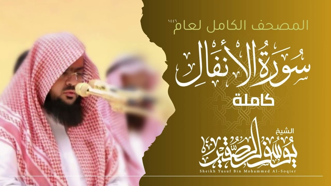 سورة الأنفال كاملة 1446هـ | Surah Al-Anfal| الشيخ يوسف الصقير  | YOUSSEF ALSOQIR |