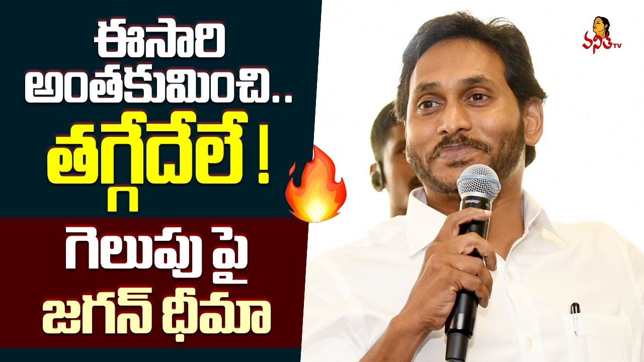 ఈసారి అంతకుమించి.. తగ్గేదేలే! గెలుపు పై జగన్ ధీమా | Jagan Speech At I Pac Meeting | Sajjala Bhargav