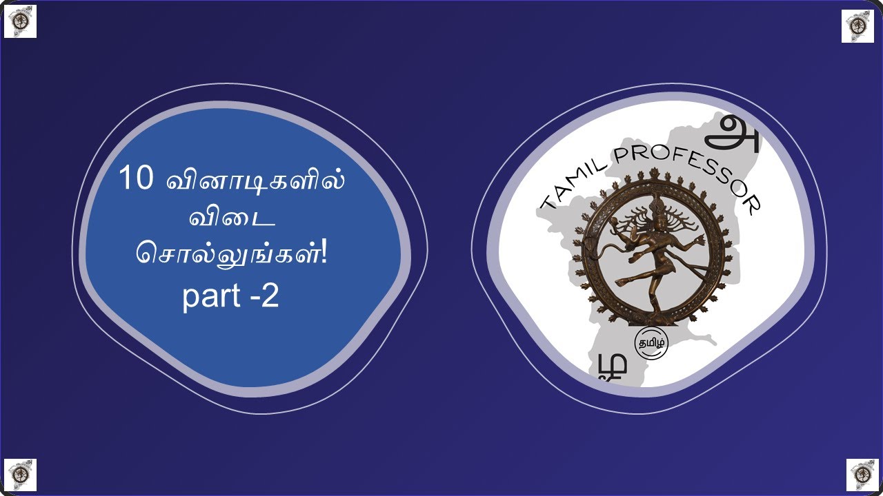 தமிழ் பொது அறிவு (Tamil General Knowledge) | Part 1 | Tamil GK | MCQ Questions