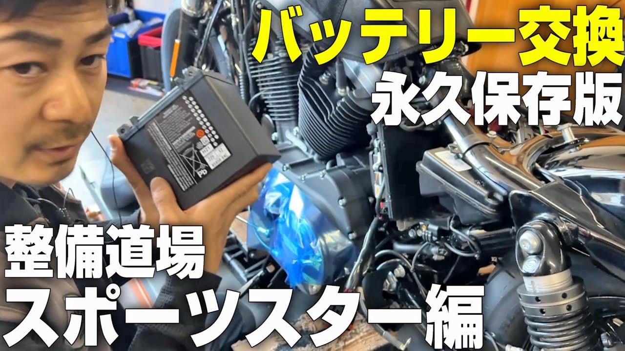 【スポーツスターのバッテリー交換】バッテリー交換の2014～完全版｜ハーレーメンテナンス初心者にも解りやすく動画で解説