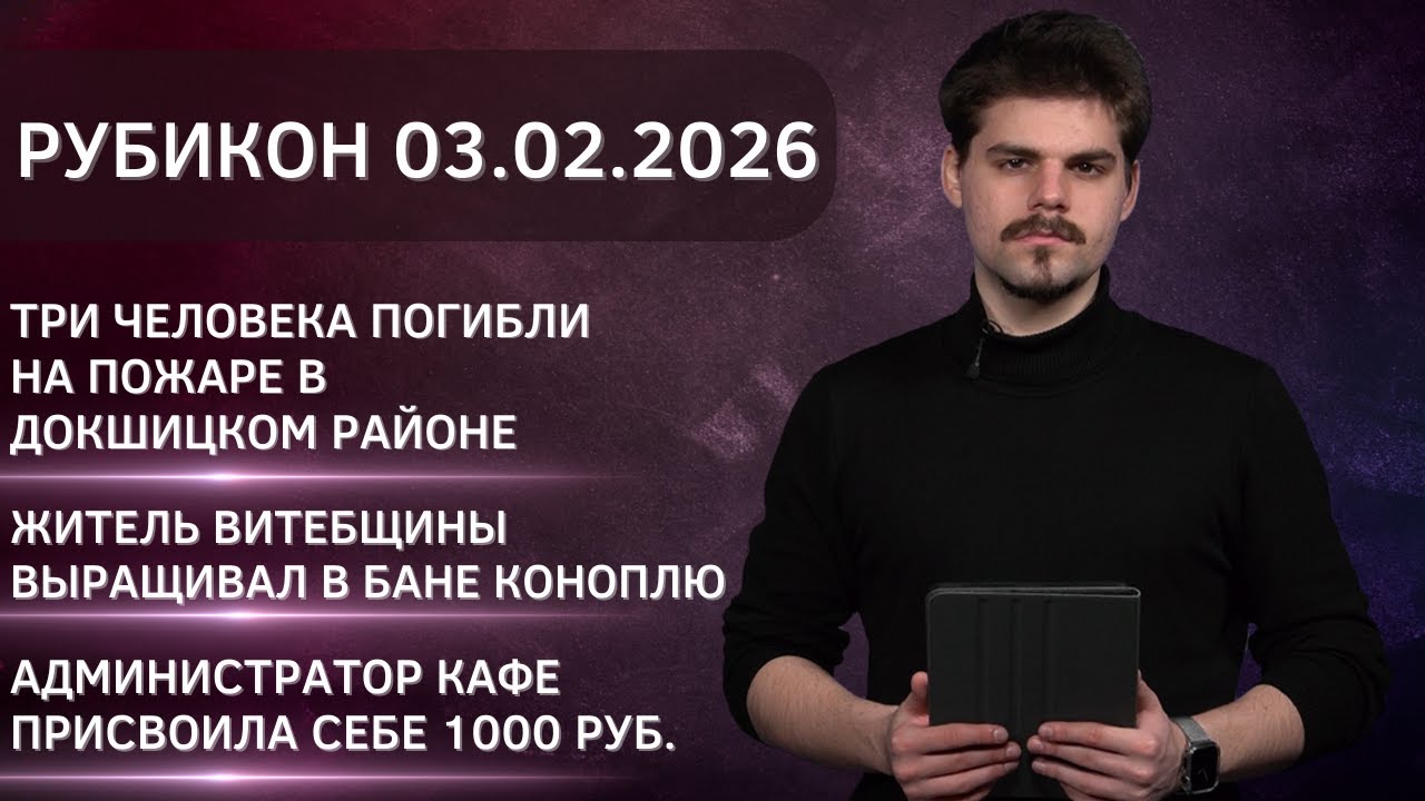 Рубикон 03.02.2026. Школьник из Полоцка попал в реанимацию после катания на тюбинге