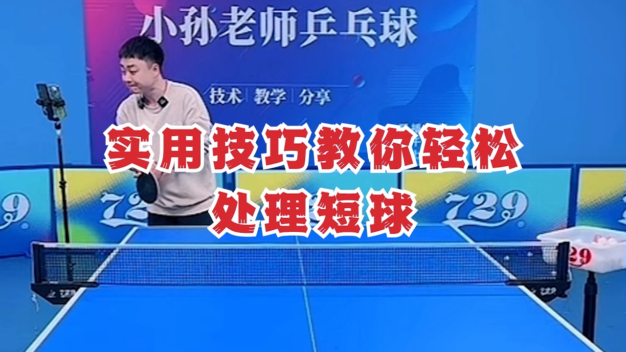 如何正确接侧旋发球？实用技巧教你轻松处理短球