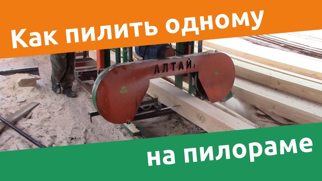 Как пилить одному на пилораме