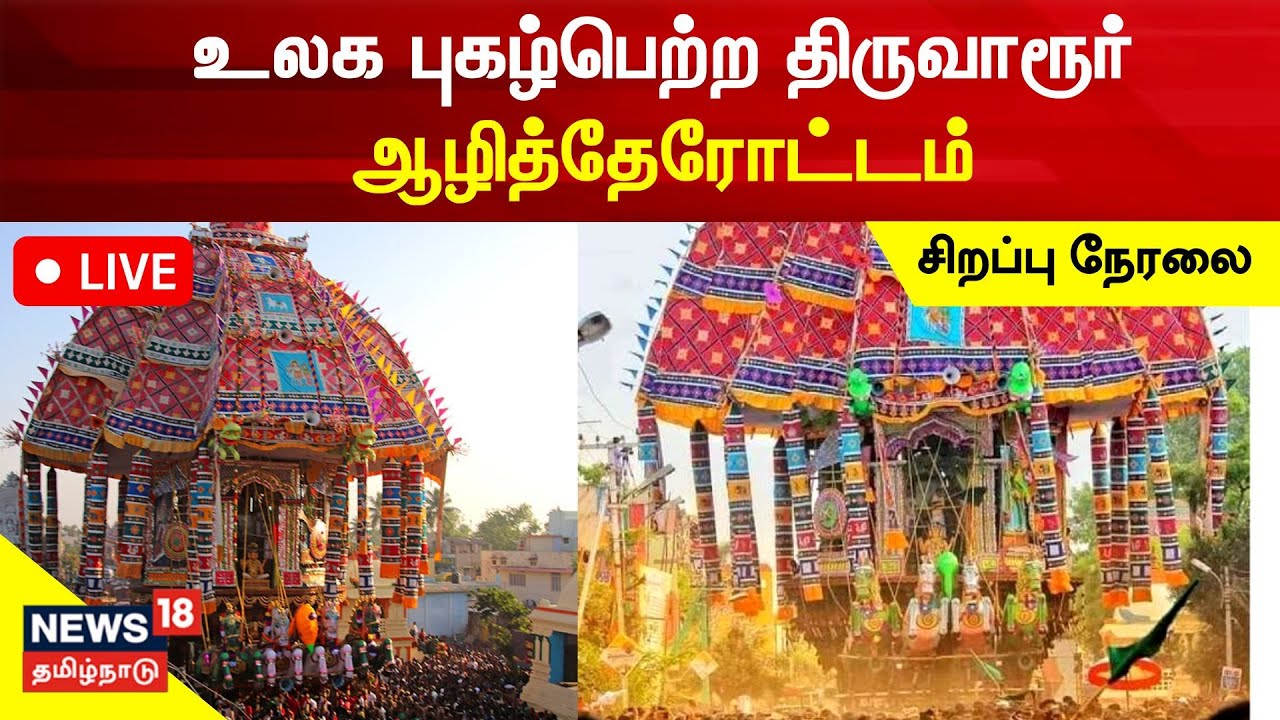 🔴LIVE : Thiruvarur Aazhi Therottam 2023 | உலக புகழ்பெற்ற திருவாரூர் ஆழித்தேரோட்டம் | Tamil News