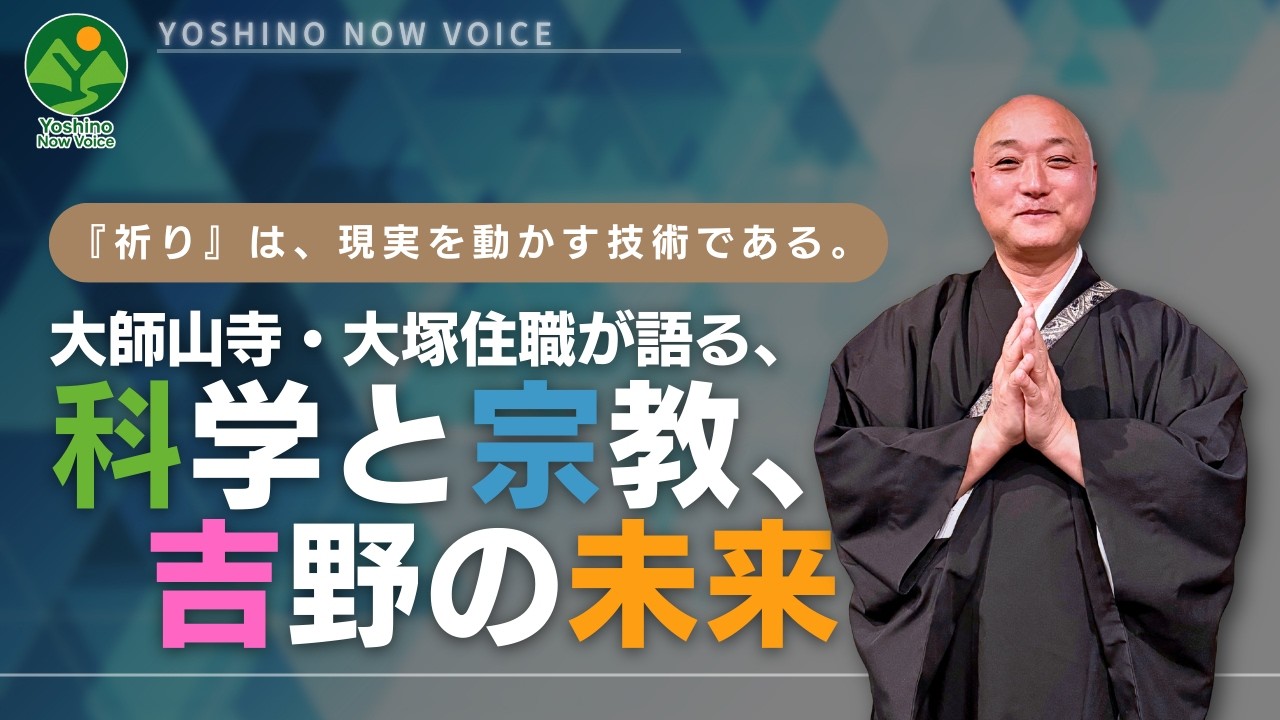 【# 013】『祈り』は、現実を動かす技術である。—大師山寺・大塚住職が語る、科学と宗教と吉野の未来　2026/2/28