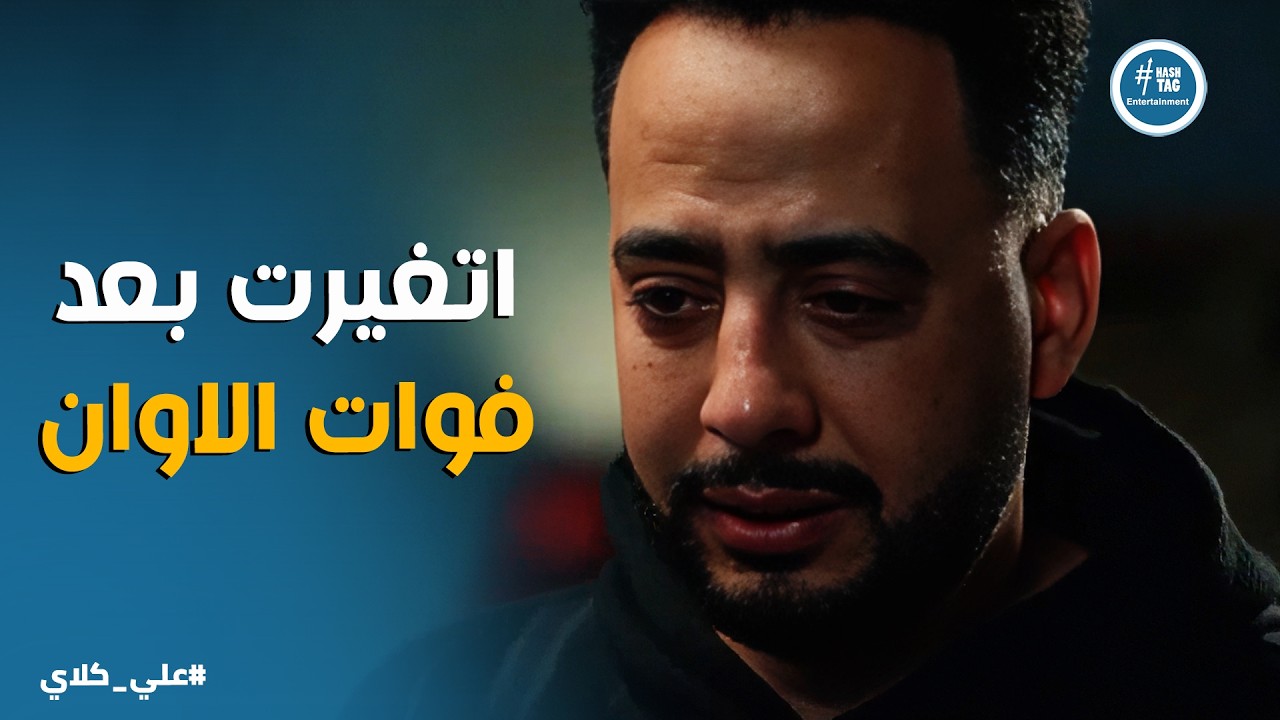 علي كلاي | بيني وبينك دم ابني 😱😱 صفوان ينجو من حبل المشنقة بـ معجزة