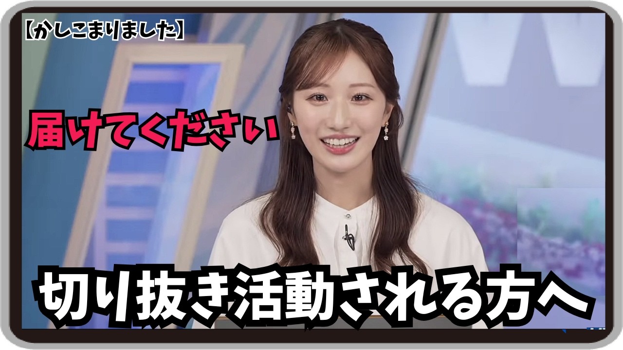 【田辺真南葉】『届け！チキンラーメンの人へ！！』「好きすぎて切り抜き職人にリクエストする真南葉ちゃん」【ウェザーニュース】20260225