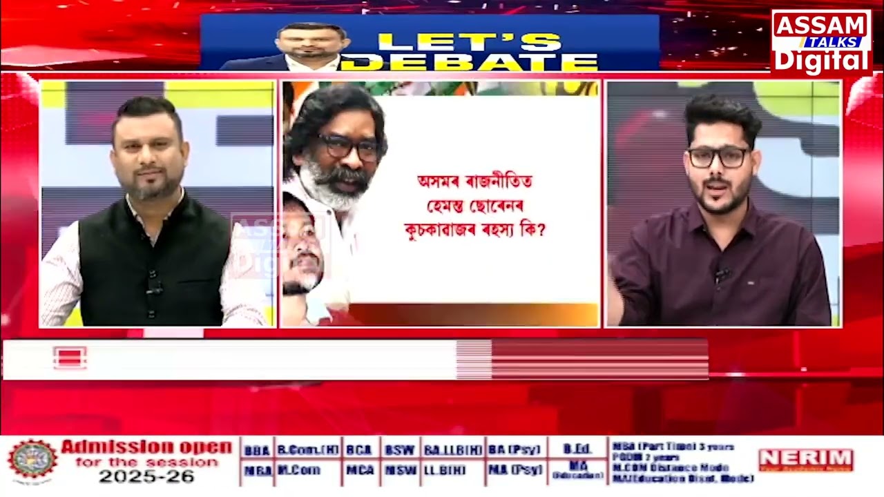 নিৰ্বাচন হিমন্তৰ ৰাজ্যত, বিৰোধী ব্যস্ত হেমন্তৰ ৰাজ্যত