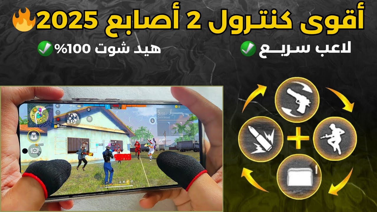 افضل كنترول في فري فاير 2 أصابع 2025🔥 اعدادات تخليك سريع والهيد شوت 100%😍