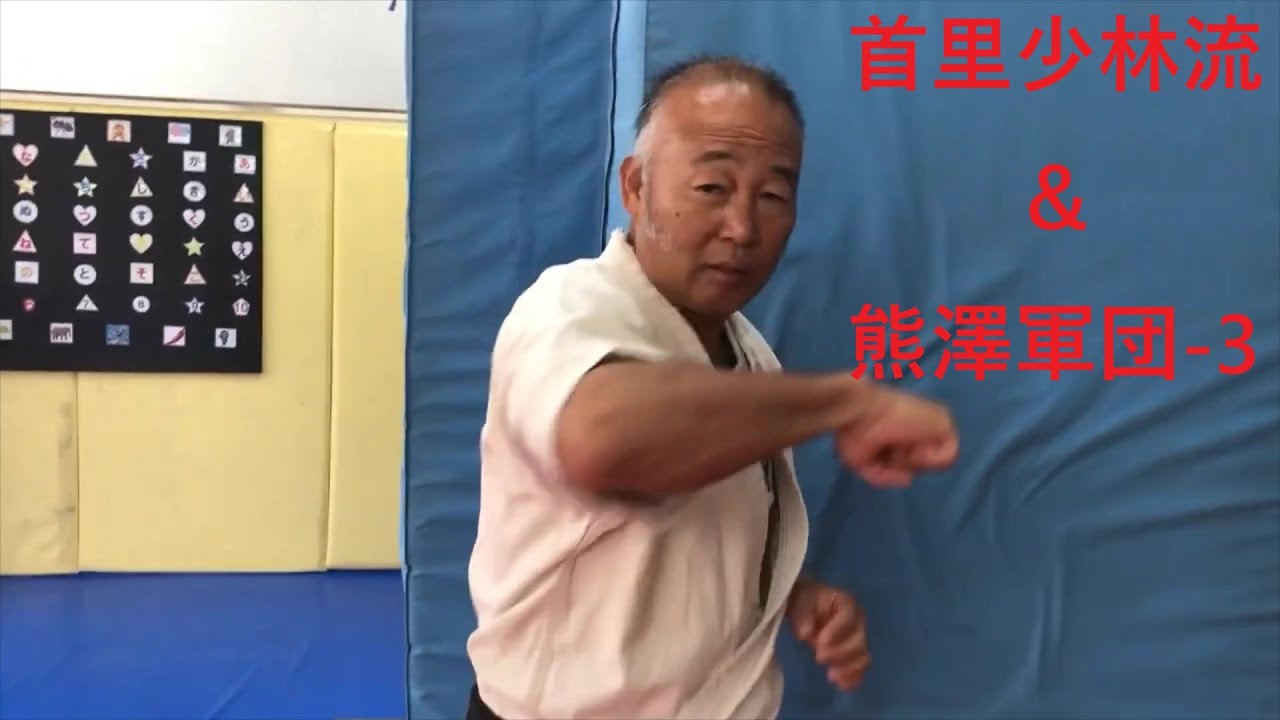 首里少林流空手道　Syorin Ryu Karate 熊澤軍団-3　極意を習得するには！