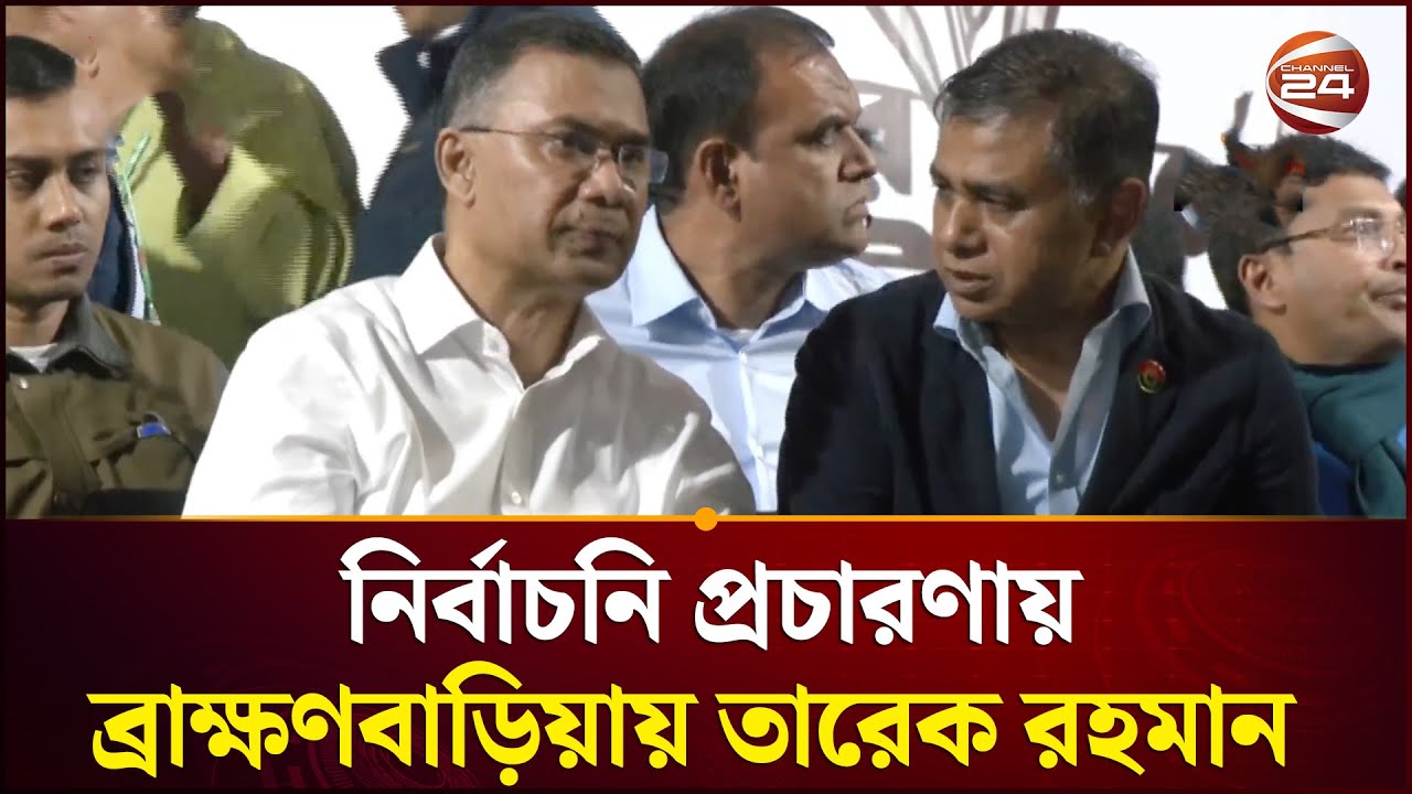 ব্রাক্ষণবাড়িয়া থেকে তারেক রহমানের নির্বাচনি প্রচারণার সবশেষ | BNP | Tarique Rahman | Channel 24