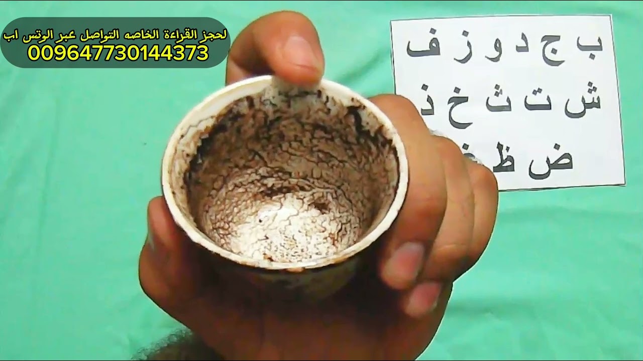 قراءة الفنجان☕👁️ باول حرف من اسمك أ ب ج د ه و ز ح ط ي ك ل م ن س ع ف ص ق ر ش ت ث خ ذ ض ظ غ
