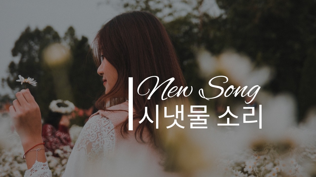 ♡시냇물 소리( 3곡수록.발라드,세미트롯,어쿠스틱 포크 ) 🎶 같은 가사, 다른 리듬  Same Lyrics, Different Styles 🎶#위로#응원#칭찬#격려#힐링