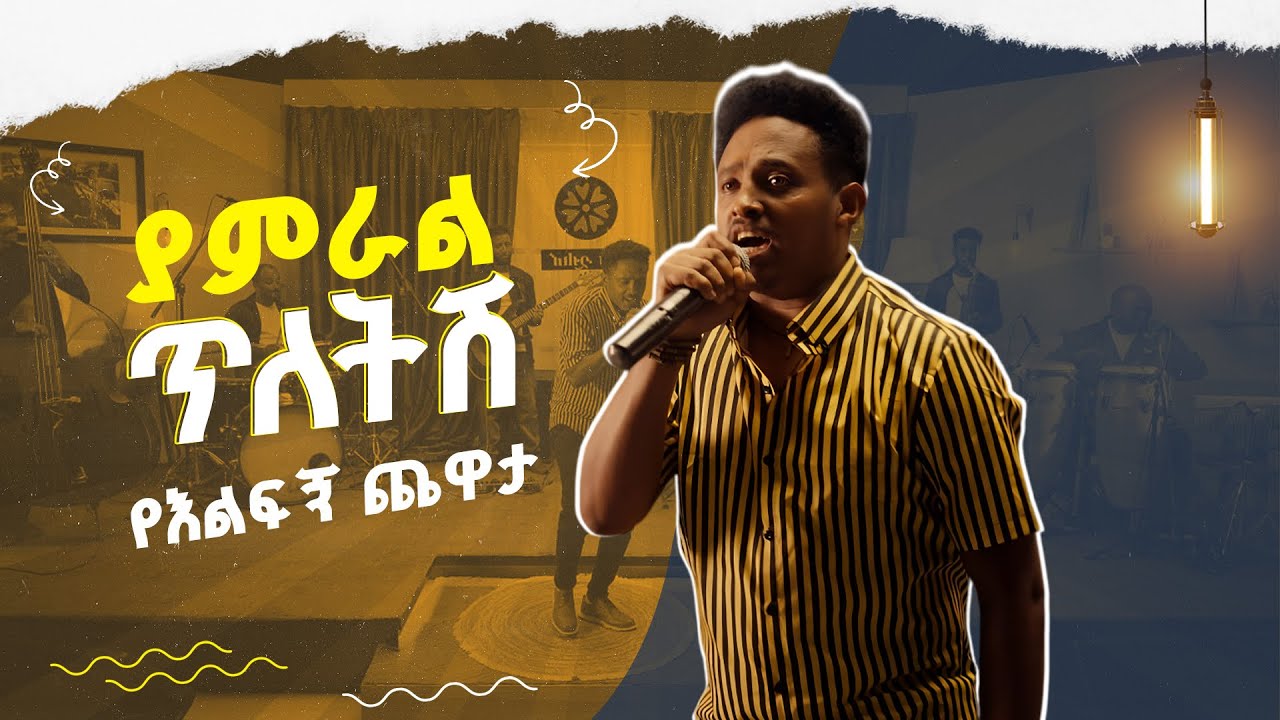 የነዋይ ደበበን 'ያምራል ጥለትሽ' በዮሐንስ ግርማ | እሑድ ቤት | የእልፍኝ ጨዋታ | ሙዚቃ