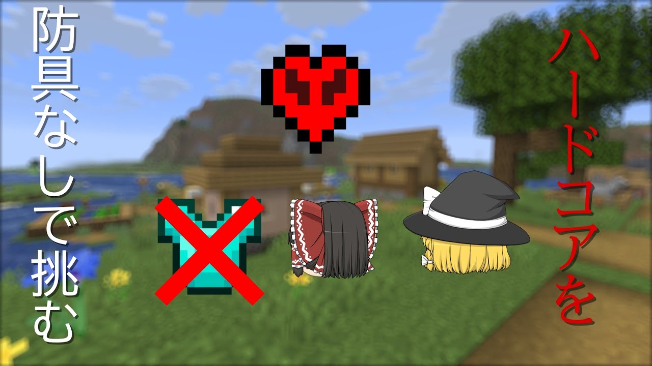 マイクラハードコアを防具なしで挑む