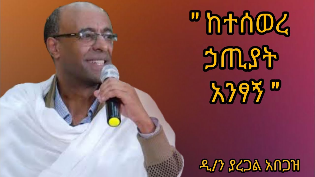 ከተሰወረ ኃጢያት አንፃኝ ዲያቆን ያረጋል አበጋዝ Yaregal Abegaz ስብከትsibket ኢትዮጵያ ኦርቶዶክስ ተዋህዶ Ethiopia Orthodox tewahdo