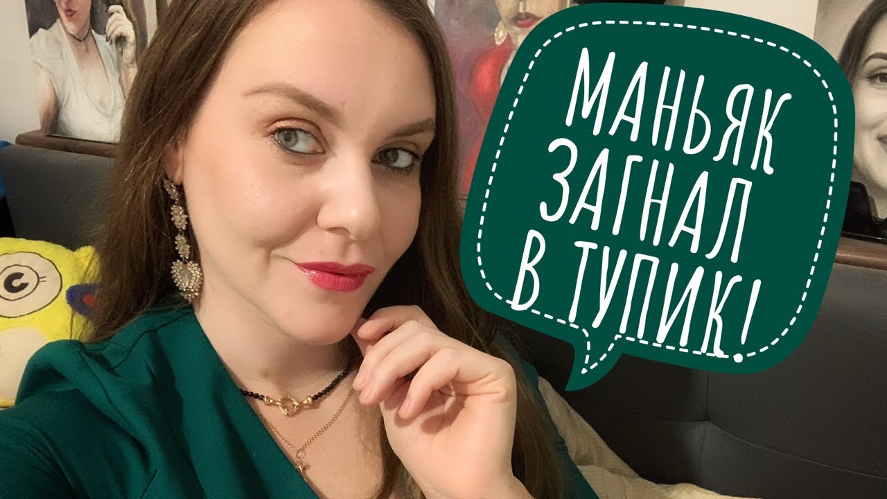 История про психически ненормального маньяка.