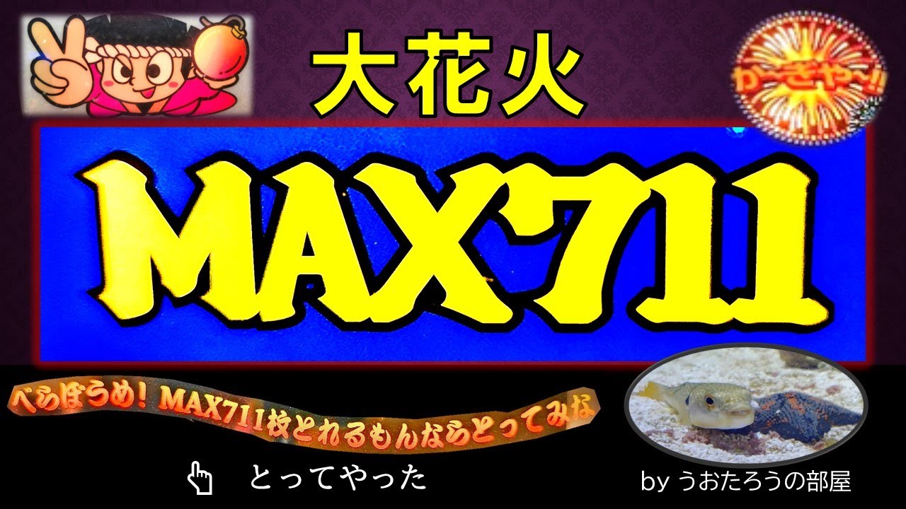 【711枚獲得しました！！】 大花火4号機