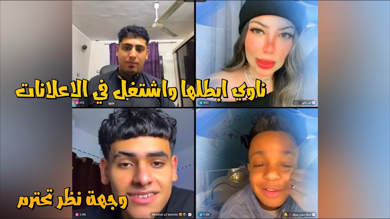 كروان مشاكل مع علي وشطه وليل وومودو مش حلو بيفكر يعمل اعلانات بره😔لايفوتك