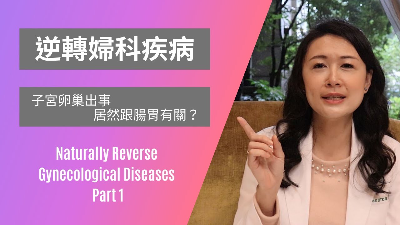 逆轉妳的婦科疾病！8個妳一定要知道的自然醫學重要婦科觀念(上集) |  Dr. Jessica健康聊心室 EP.03