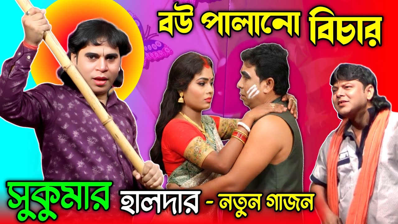 Sukumar Halder 2026 Gajon / Sukumar Haldar new gajon / সুকুমার হালদার গাজন / #gajon /গাজন গান/ Gajan