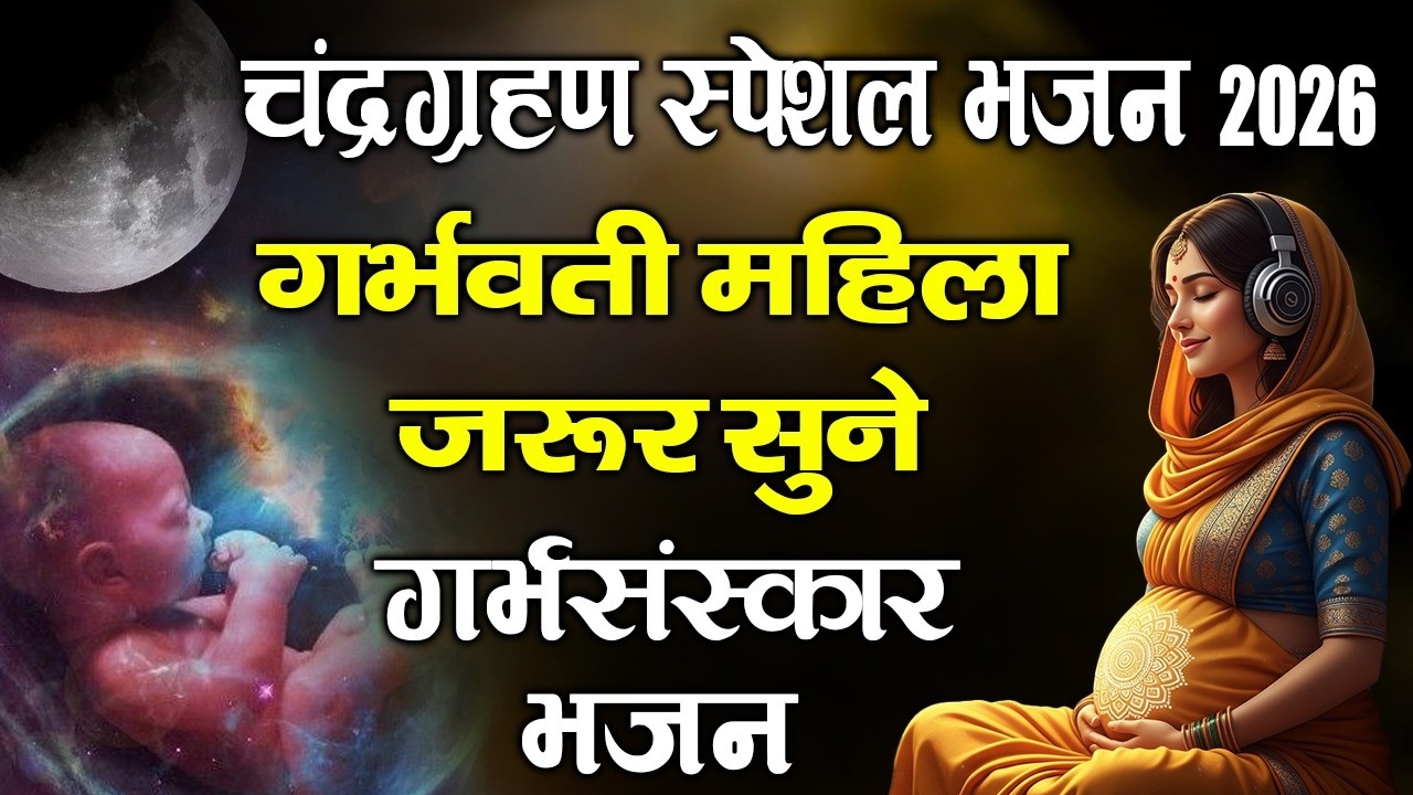 चंद्र ग्रहण पूर्णिमा भजन 2026 | Grahan Special Bhajan | Purnima Vrat Katha | Nonstop Bhajan