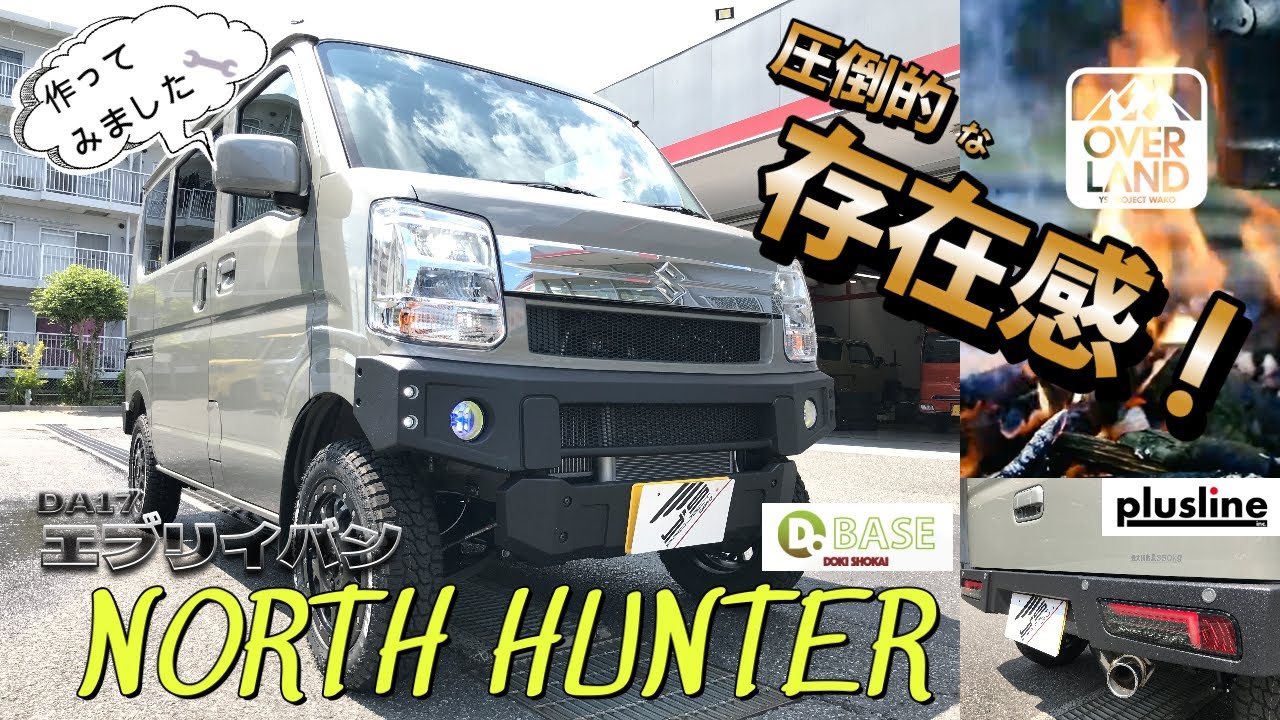 【ドキ商会】SUZUKIエブリイバンを“NORTH HUNTER”仕様にカスタマイズしました【プラスライン】