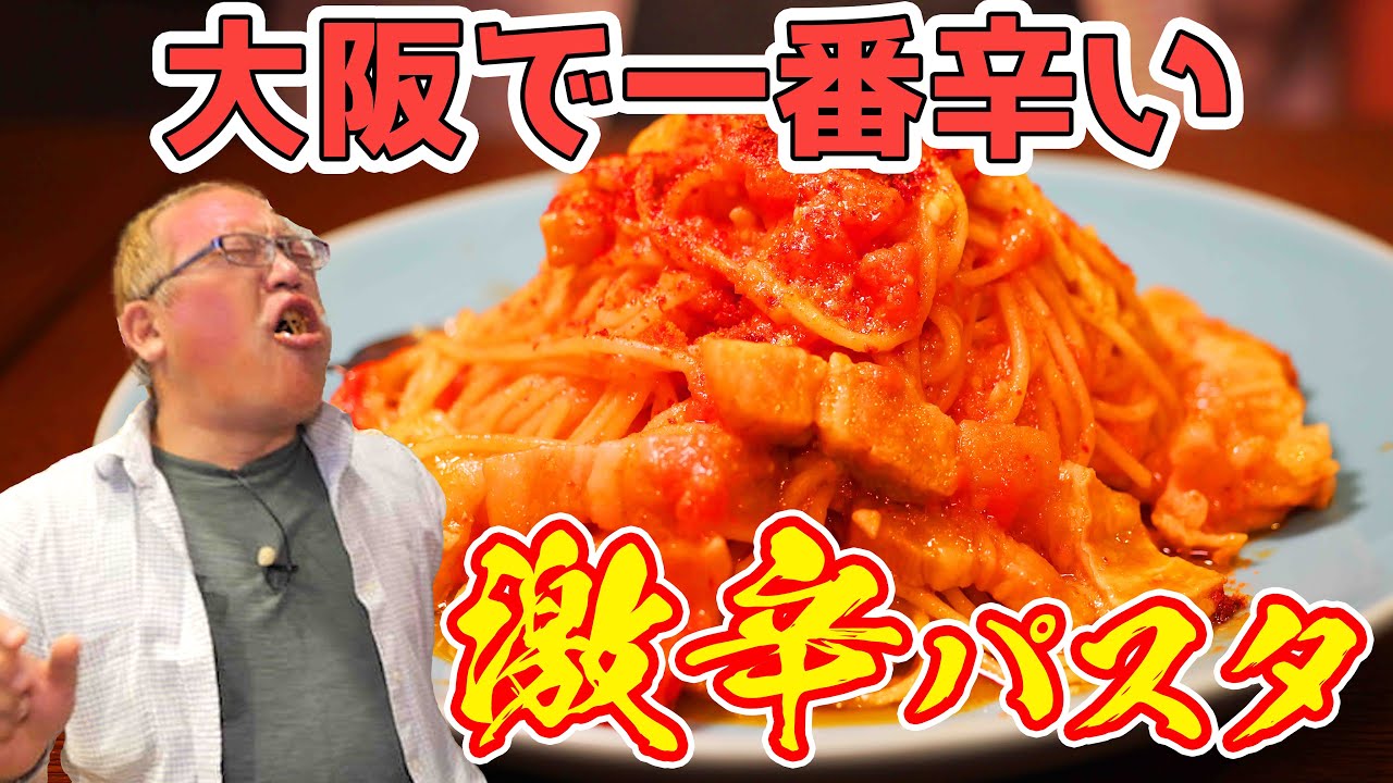 【激辛ハンター】大阪で1番辛い激辛パスタに挑戦！完食で無料！！