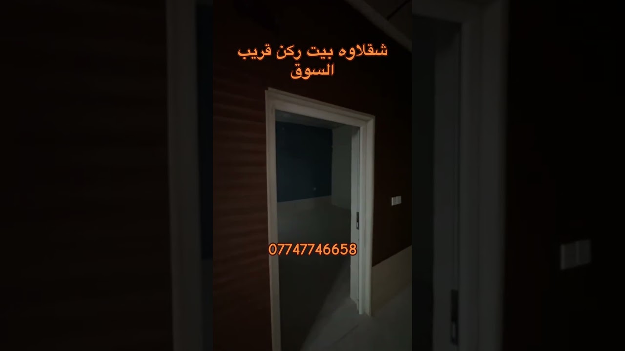 #عقار _للبيع في #اربيل #شقلاوه _صابر اوى _طابو 105 متر 380 ورقة 26/1/26 #بغداد _بصره _موصل _نجف 