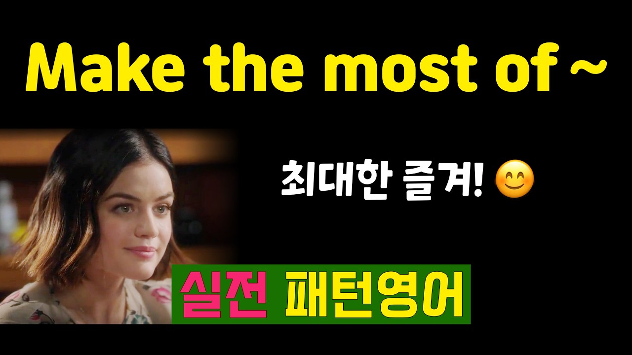 make the most of ~ 최대한 즐겨!
