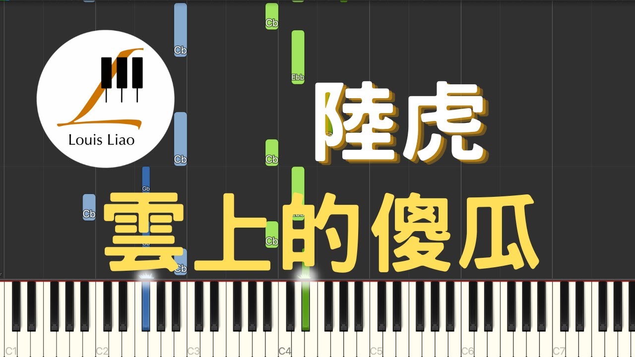陸虎 雲上的傻瓜 電視劇 宸汐緣 插曲 鋼琴教學 Synthesia 琴譜