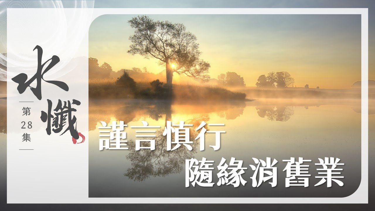 【法譬如水】 謹言慎行隨緣消舊業 - 第28集｜水懺｜慈悲三昧水懺｜ 20250228